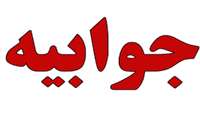جوابیه