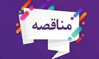اگهی مزایده شماره 07/1401( شماره مزایده در سامانه ستاد 200100022100000)