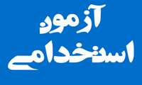 اطلاعیه شماره ۴ زمانبندی مصاحبه نهمین آزمون فراگیر استخدامی