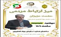 برگزاری میز خدمت و ارتباط مردمی سازمان جهادکشاورزی استان