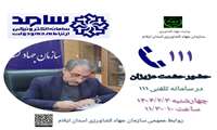 حضور ریاست سازمان جهاد کشاورزی استان ایلام در برنامه سامد (سامانه ارتباط مردم ودولت)جهت پاسخگویی به مسائل ومشکلات شهروندان
