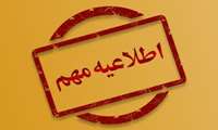 اطلاعیه در خصوص تکمیل فرم اعزام به خارج از کشور در مدیریت حراست