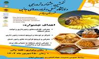 جشنواره ترویجی و نمایشگاه عسل و فراورده های جانبی شهرستان ایلام
