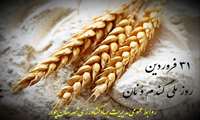 پیام مدیریت جهاد کشاورزی چوار به مناسبت روز ملی نان و گندم