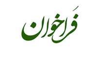 اطلاعیه فراخوان انتخاب مدیر شهرستان هلیلان 