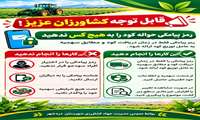 اطلاعیه مهم به کشاورزان در خصوص حواله الکترونیکی کود شیمیایی