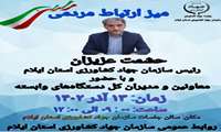 برگزاری میز ارتباط مردمی سازمان جهاد کشاورزی استان ایلام