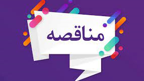 اگهی مزایده شماره 07/1401( شماره مزایده در سامانه ستاد 200100022100000)