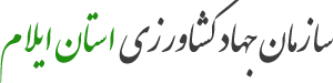 سازمان جهاد کشاورزی استان ایلام