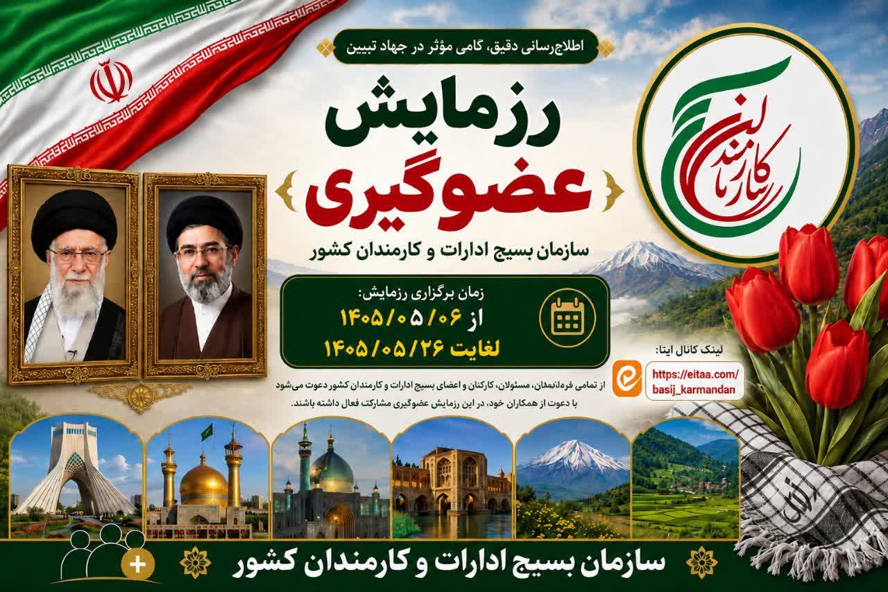  رزمایش عضوی‌گیری سازمان بسیج ادارات و کارمندان کشور 