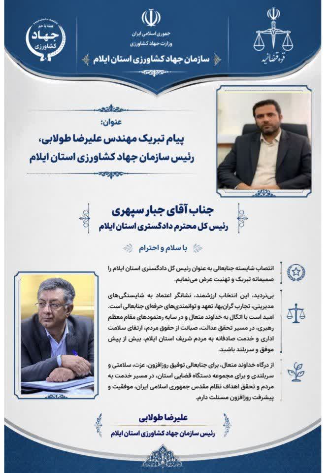 پیام تبریک علیرضا طولابی به آقای جبار سپهری رئیس کل دا گستری استان ایلام 