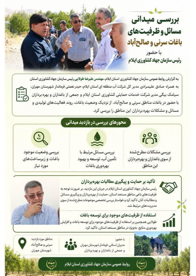 بررسی میدانی باغات سرنی و صالح آباد به مناسبت هفته دولت 