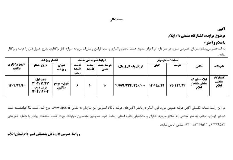 مزایده کشتارگاه صنعتی دام ایلام