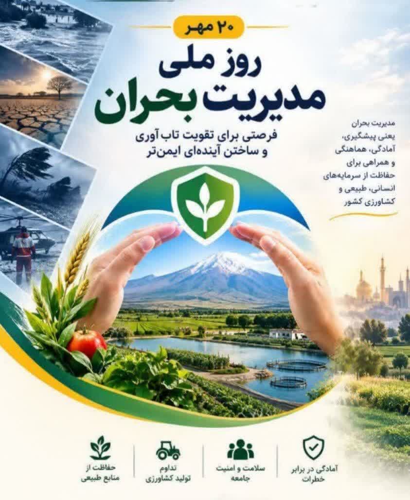 پیام رییس سازمان جهادکشاورزی استان ایلام به مناسبت روز ملی بحران