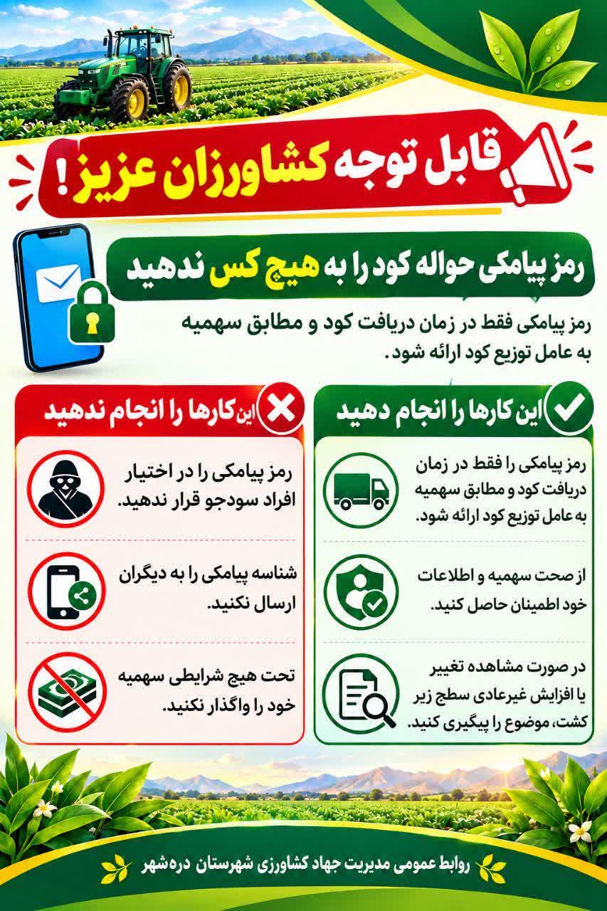 اطلاعیه مهم به کشاورزان در خصوص حواله الکترونیکی کود شیمیایی